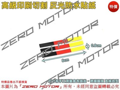 ZeroMoto☆德國國旗 直條貼紙 3M反光防水 標誌 logo 保時捷 賓士 奧迪 福斯 BMW Skoda