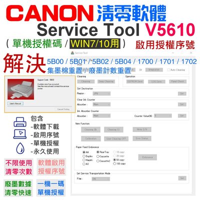 【呆灣現貨】CANON 清零軟體 Service Tool V5610（單機授權碼/WIN7/10用）＃5B00廢墨清零