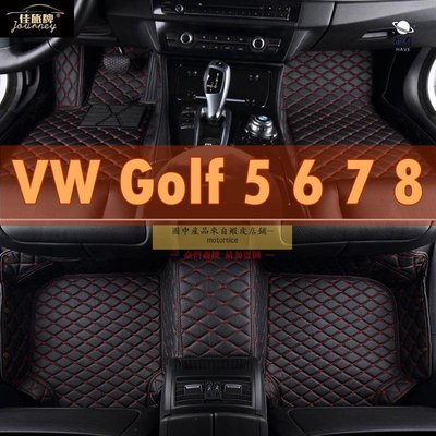 現貨 適用福斯VW Golf 5 腳踏墊 Golf6 Golf7 Golf8 plus Egolf 4 5 6 7 8簡