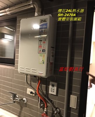 ☆大台北☆ 櫻花24公升熱水器 SH2470A 強制排氣 數位恆溫 按摩浴缸 大坪數專用 sh2470 議價來電