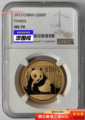 2015年熊貓1盎司金幣NGC70