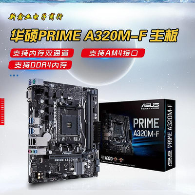 華-碩PRIME A320M-F 電腦主板AM4 DDR4 支持AMD銳龍R3 R5