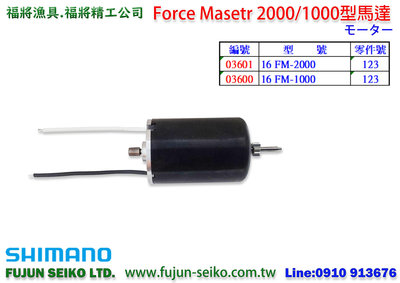 【福將漁具】Shimano電動捲線器Force Master 2000/1000馬達
