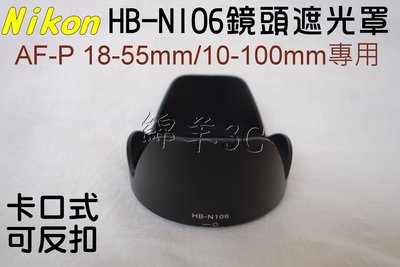Nikon 10-100mm f/4-5.6 HB-N106 鏡頭遮光罩 J1 J2 J3 J4 J5 V1 V2 V3