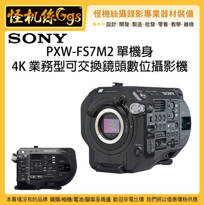 可議價 怪機絲 SONY 索尼 PXW-FS7M2 單機身 4K 業務型可交換鏡頭數位攝影機 FS7 二代 錄影 公司貨