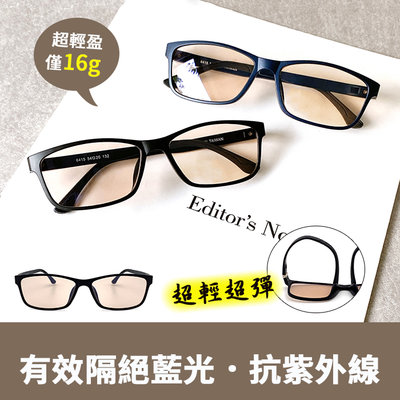 MIT濾藍光平光眼鏡 TR90超彈力鏡框 防藍光眼鏡 100%抗紫外線 3C族群必備 保護眼睛 台灣製造
