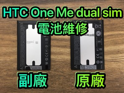 【手機現場維修】 HTC OneMe dual 原廠電池 原裝電池 / 副廠電池 維修 更換 One Me