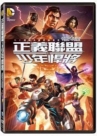 合友唱片  正義聯盟大戰少年悍將 DVD Justice League Vs Teen Titans