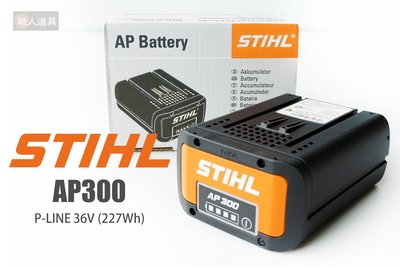 STIHL 鋰電池 P-LINE 36V AP300 電池 大容量 充電器 鏈鋸 割草機 吹葉機 吹風機
