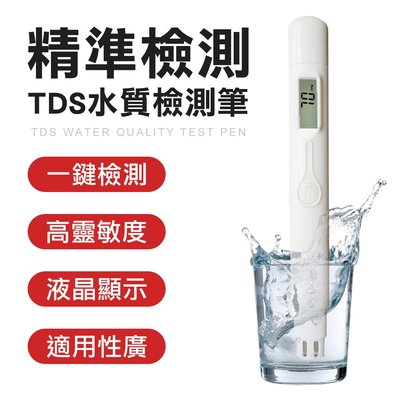 TDS 水質檢測筆 水質測試 飲用水 檢測筆 水質檢測 TDS筆