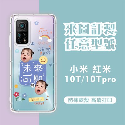[台灣現貨]客製化手機殼 小米10T/Xiaomi10Tpro  客製化防摔殼 另有各廠牌訂製手機殼 品牌眾多 型號齊全