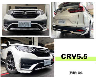 小亞車燈＊新 HONDA CRV5.5 CR-V 5.5代 2020 原廠型 前下巴 後下巴 含烤漆 實車安裝
