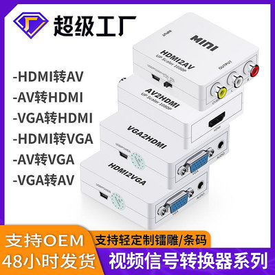 hdmi轉av小白盒系列hdmi/vga/av轉換器 視頻      轉接線