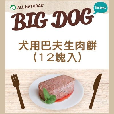 冷凍2000免運（BIG DOG BARF巴夫）狗狗生食肉餅。8種口味。3kg。澳洲製