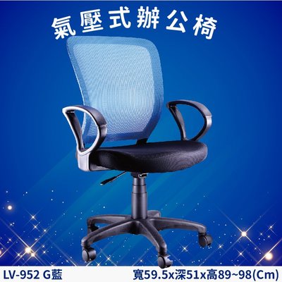 氣壓式辦公網椅 LV-952G 藍 高密度直條網背 PU成型泡綿 辦公椅 辦公 主管椅 會議椅 電腦椅 家具