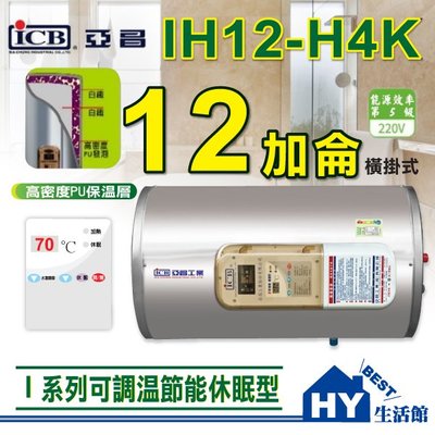 亞昌 儲熱式電熱水器 I系列 IH12-H4K 12加侖 不銹鋼 可調溫 休眠 電熱水器 橫掛式 含稅 可分期刷卡
