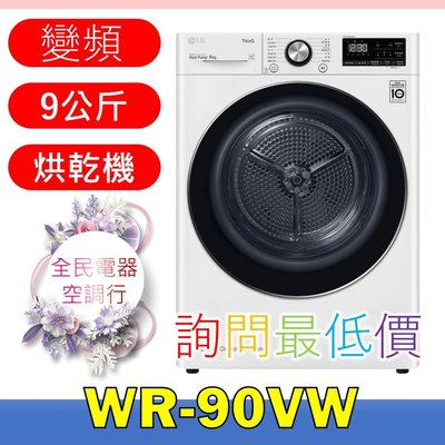 【LG 全民電器空調行】烘衣機 WR-90VW另售E523FR E523MR VR6690TWVV VR6698TWAR