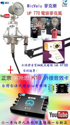要買就買中振膜 非一般小振膜 收音更佳K10 UP770電容麥克風NB35支架TR350視訊頭送166音效軟體