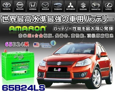 ✚中和電池✚65B24LS 愛馬龍 汽車 電池 CIVIC CRV H-RV YARIS ALTIS WISH 本田喜美