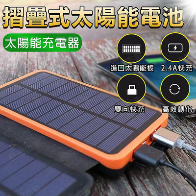 ⚡摺疊式太陽能電池 太陽能充電器 便攜式電池 防水太陽能電池板 充電器手機移動電源