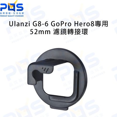 現貨 Ulanzi G8-6 GoPro Hero8 專用 52mm 濾鏡轉接環 轉接頭 保護鏡 台南PQS