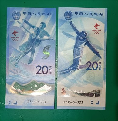 ZC51 中國冬奧鈔2張一對 尾333豹子號 無4.7 尾4同號 全新無折（一張紙鈔+一張塑膠鈔） 2022年冬季奧運鈔
