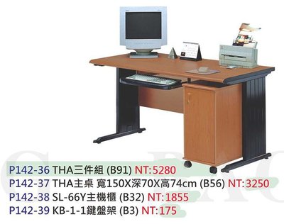 【進日興家具】P142-36 THA三件組(主桌.主機櫃.鍵盤架) 辦公桌 書桌 洽談桌 台南。高雄。屏東 傢俱宅配