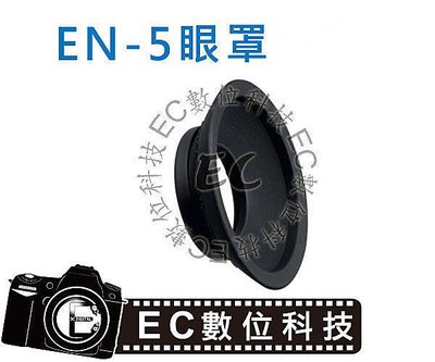 【EC數位】Nikon D800E D700 D850 接目器 F5 D3 D4 DK-19 DK-17 EN-5 眼罩