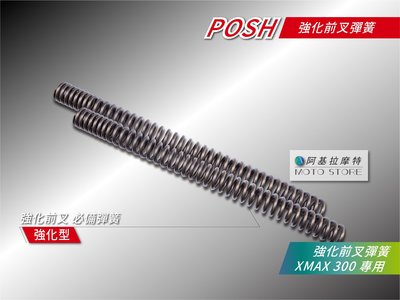 POSH XMAX 前叉彈簧 強化前叉 前避震彈簧 前叉 適用 XMAX300 X妹 X300