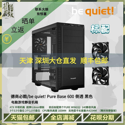 BEQUIET德商德靜界PURE BASE 600模組化靜音側透機箱支持360冷排