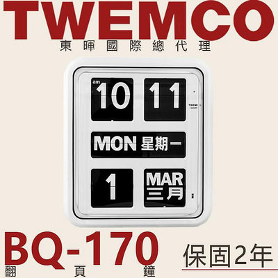 東暉國際總代理 TWEMCO BQ-170 BQ170 大型掛鐘 翻頁鐘 中文英文 萬年曆 德國機芯 公司貨 現貨