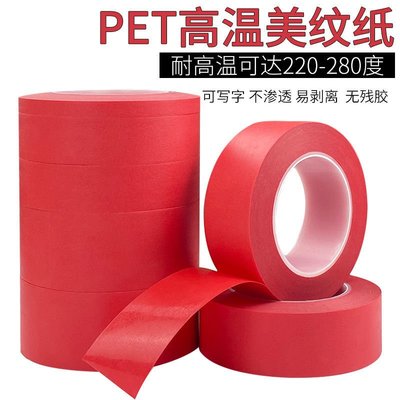 PET復合紅色美紋紙膠帶耐高溫焊錫烤漆噴漆遮蔽無痕美紋紙膠帶