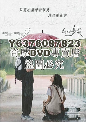 DVD影片專賣 2023大陸劇《白日夢我》莊達菲/周翊然 高清盒裝5碟