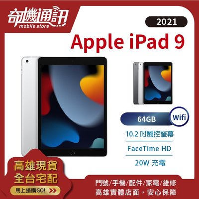 奇機通訊【64GB WiFi - 現貨】Apple iPad 9th (2021) 10.2吋全新台灣