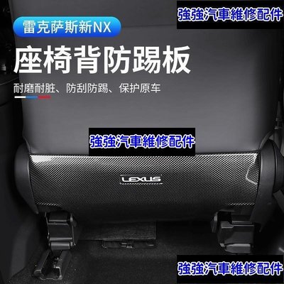 現貨直出熱銷 2022大改款 Lexus NX250 NX200 NX350H NX450H 座椅防踢板 防護墊 後排防踢板CSD06汽車維修 內飾配件