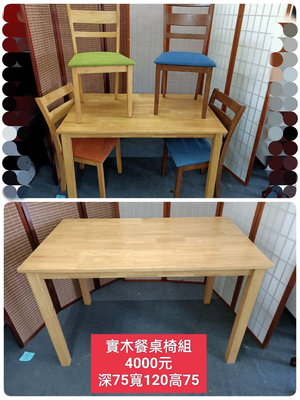 【新莊區】二手家具 實木一桌四椅餐桌椅組