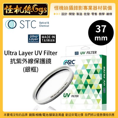怪機絲 STC 37mm 銀框 Ultra Layer UV Filter 抗紫外線保護鏡 薄框 鍍膜 高透光 抗靜電