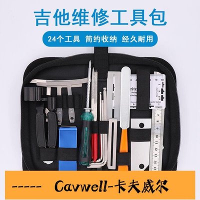Cavwell-W005吉他工具包銼刀扳手弦距尺上弦器品絲弦枕打磨器維修工具套裝-可開統編