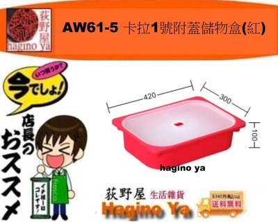荻野屋 AW61-5 卡拉1號附蓋儲物盒(紅)/儲物盒/置物盒/掀蓋整理箱/AW615/直購價