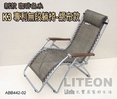 光寶居家 新專利 台灣製造 嘉義出品 K3 體平衡無段式折合躺椅 無段躺椅 柯P涼椅 休閒椅 多功能休閒椅