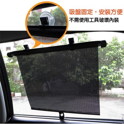 【吉特汽車百貨】通用型 汽車 側窗 後窗 汽車遮陽簾 捲簾 PVC (兩支入) 遮陽抗UV效果超棒