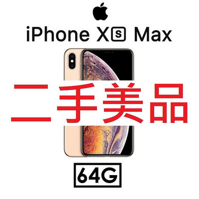 【二手機出清】蘋果 Apple iPhone Xs Max 6.5吋（64G）4G LTE 手機 iXs Max_8621
