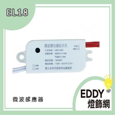 【EDDY燈飾網】 (EL18) 感應燈 動態感應 可裝崁燈 吸頂燈 各式燈具 體積小 可隱藏天花板 距離五米
