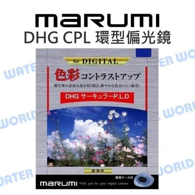 【中壢NOVA-水世界】MARUMI DHG CPL 72mm 環型 偏光鏡 MC-CPL 薄框 多層鍍膜 公司貨