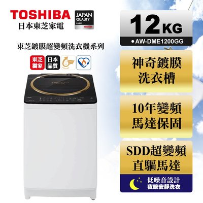 台南送安裝《台南586家電館》TOSHIBA東芝SDD變頻12公斤洗衣機【AW-DME1200GG金鑽黑】