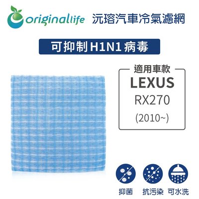 適用LEXUS:RX270(2010年~)【OriginalLife】長效可水洗車用冷氣空氣淨化濾網