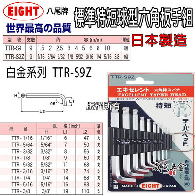 【威威五金】EIGHT  日本製 八尾｜1/16"~3/8" 極短型球型六角扳手9支組｜短版L型六角板手｜TTR-S9Z