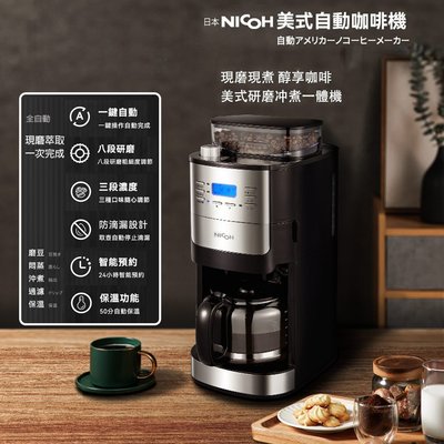 日本【NICOH】美式 全自動錐刀研磨咖啡機 2~12杯 NK-C012