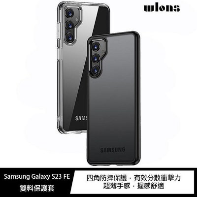 魔力強【WLONS 雙料保護套】Samsung Galaxy S23 FE 背硬邊軟 保護殼 手機殼 裸機手感