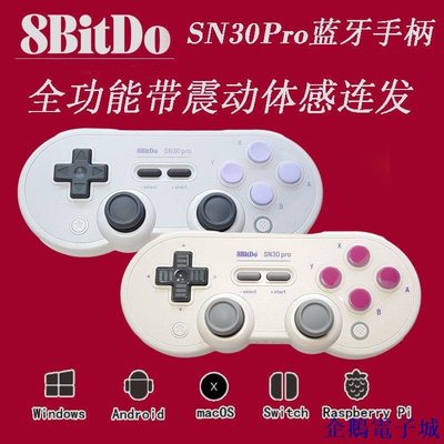 企鵝電子城8bitdo八位堂SN30ProG經典版遊戲手柄Switch震動連發體感